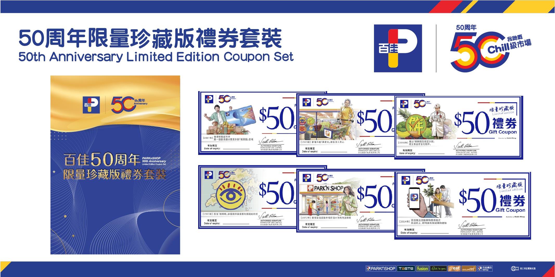 百佳50歲推出限量珍藏版禮券套裝