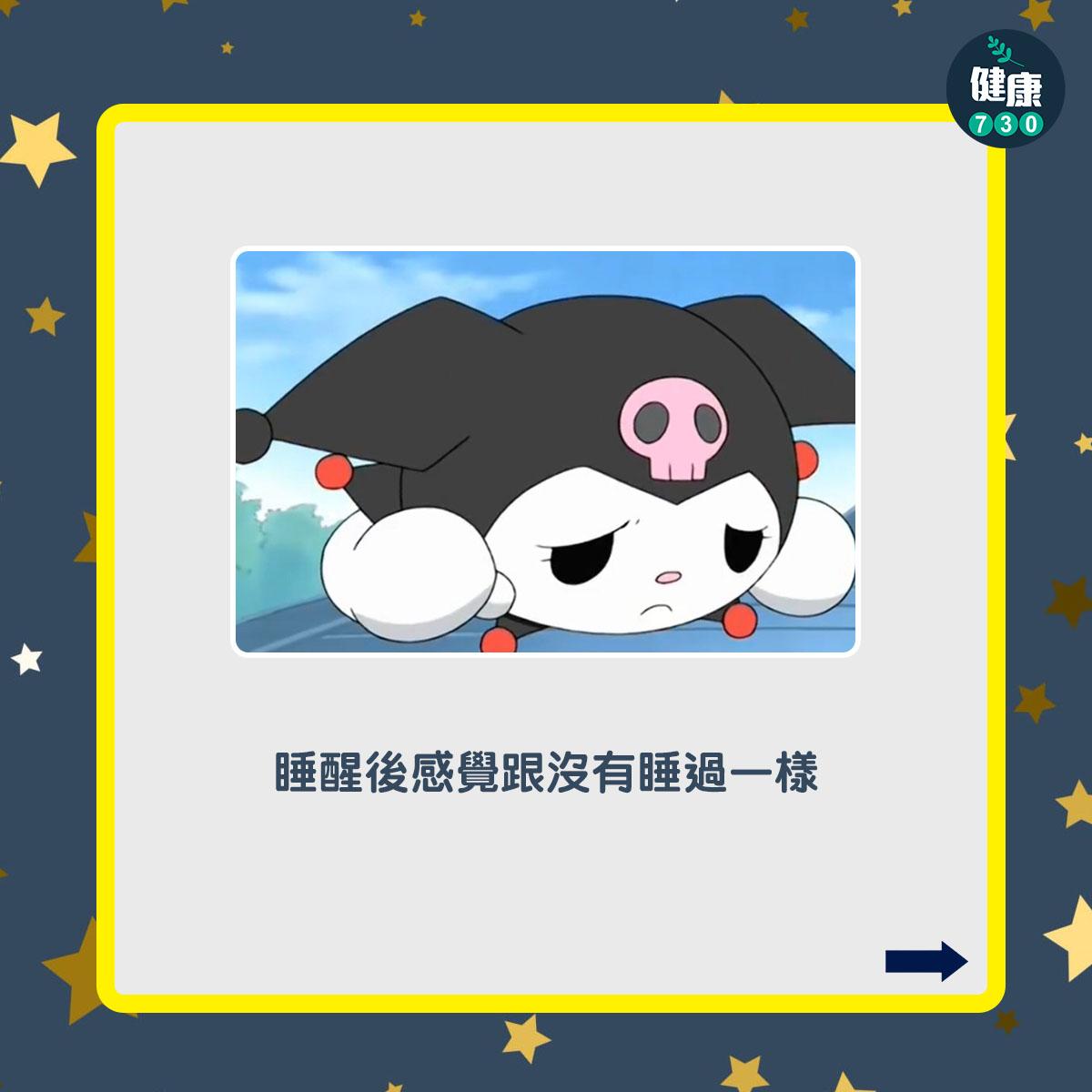 失眠症狀及特徵,睡醒後感覺跟沒有睡過一樣(am730製圖)