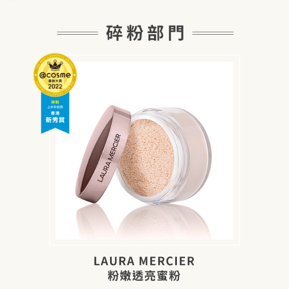碎粉部門獲獎產品:LAURA MERCIER 粉嫩透亮蜜粉