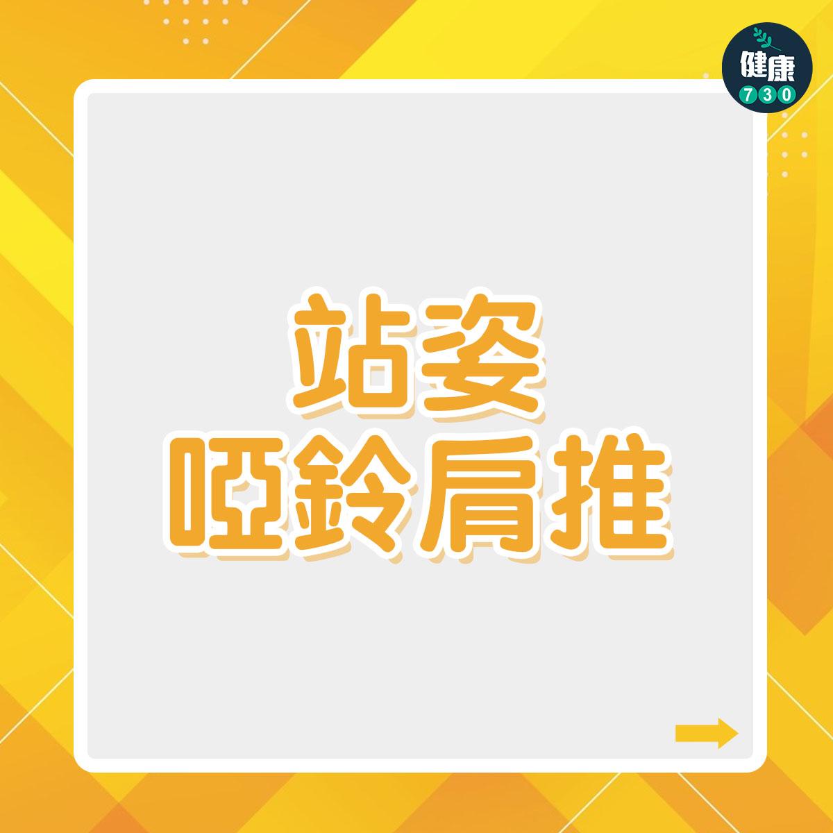 啞鈴訓練|站姿啞鈴肩推