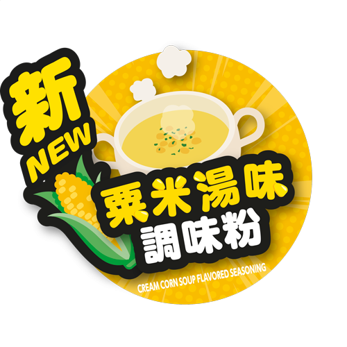 全新粟米湯味調味粉