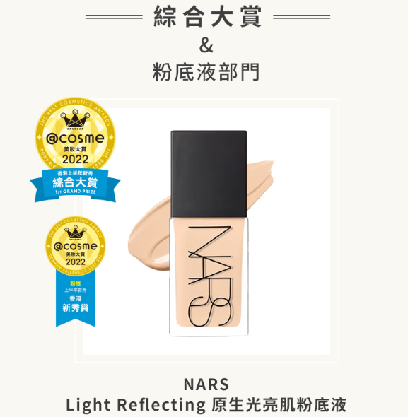 【綜合大賞】及粉底部門獲獎產品:NARS 原生光亮肌粉底液