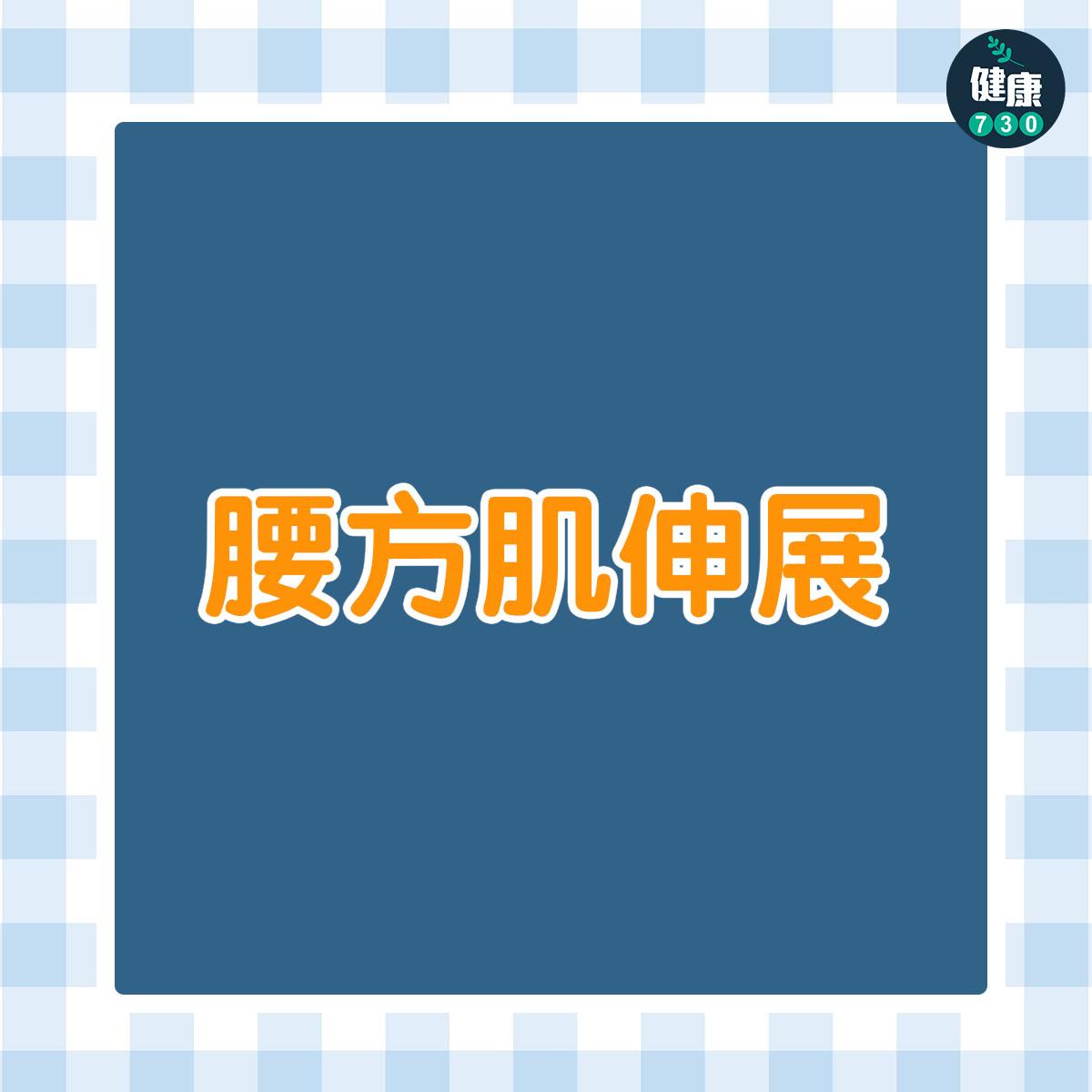 健身|腰方肌伸展及臀大肌伸展(am730製圖)