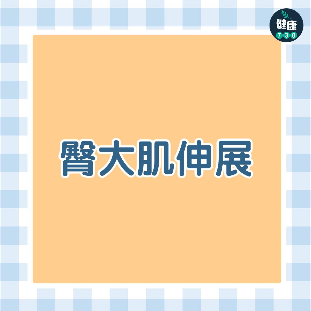 健身|腰方肌伸展及臀大肌伸展(am730製圖)