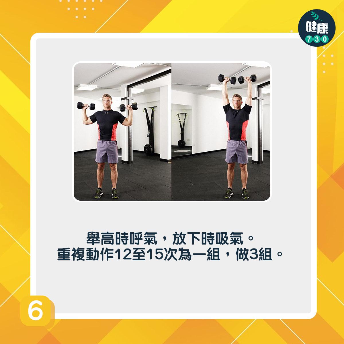 啞鈴訓練|站姿啞鈴肩推