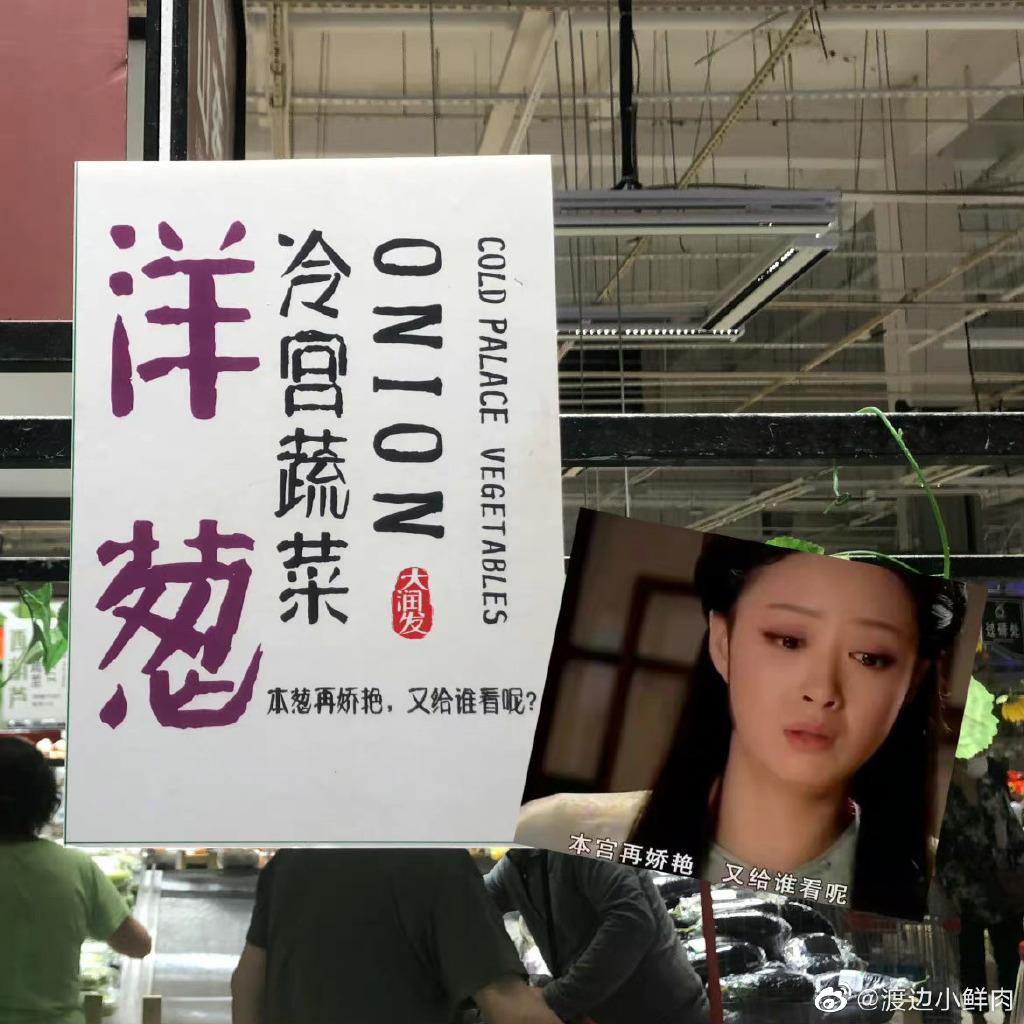 上海大潤發超市裡的冷宮蔬菜對白,被網民配上《後宮.甄嬛傳》的劇照。(互聯網)