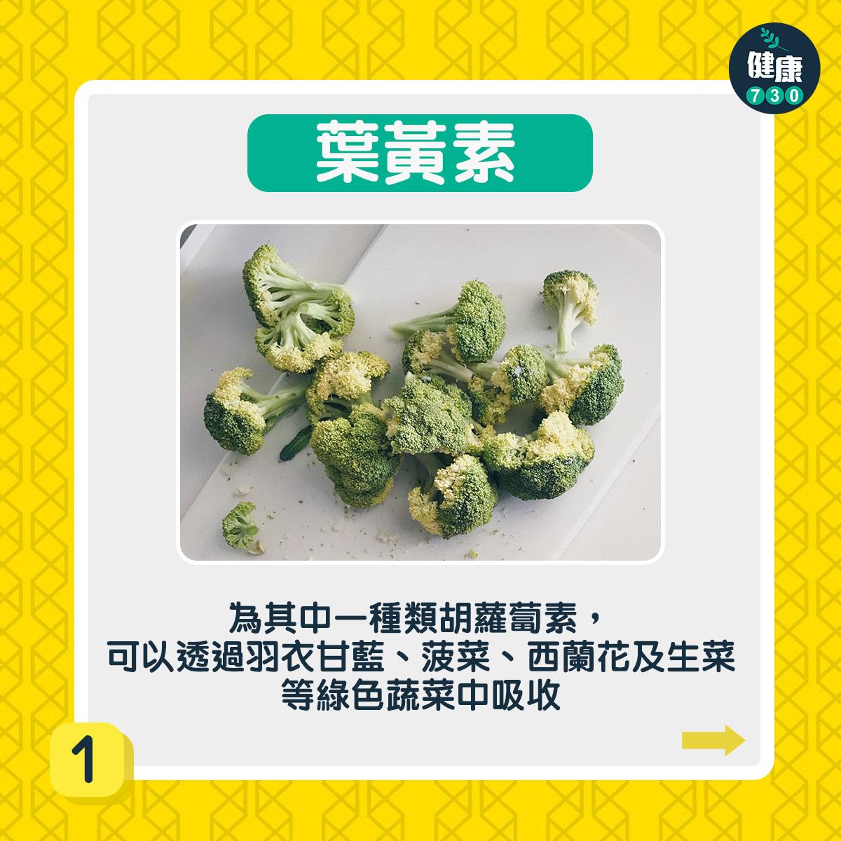 葉黃素為其中一種類胡蘿蔔素,可以透過羽衣甘藍、菠菜、西蘭花及生菜等綠色蔬菜中吸收