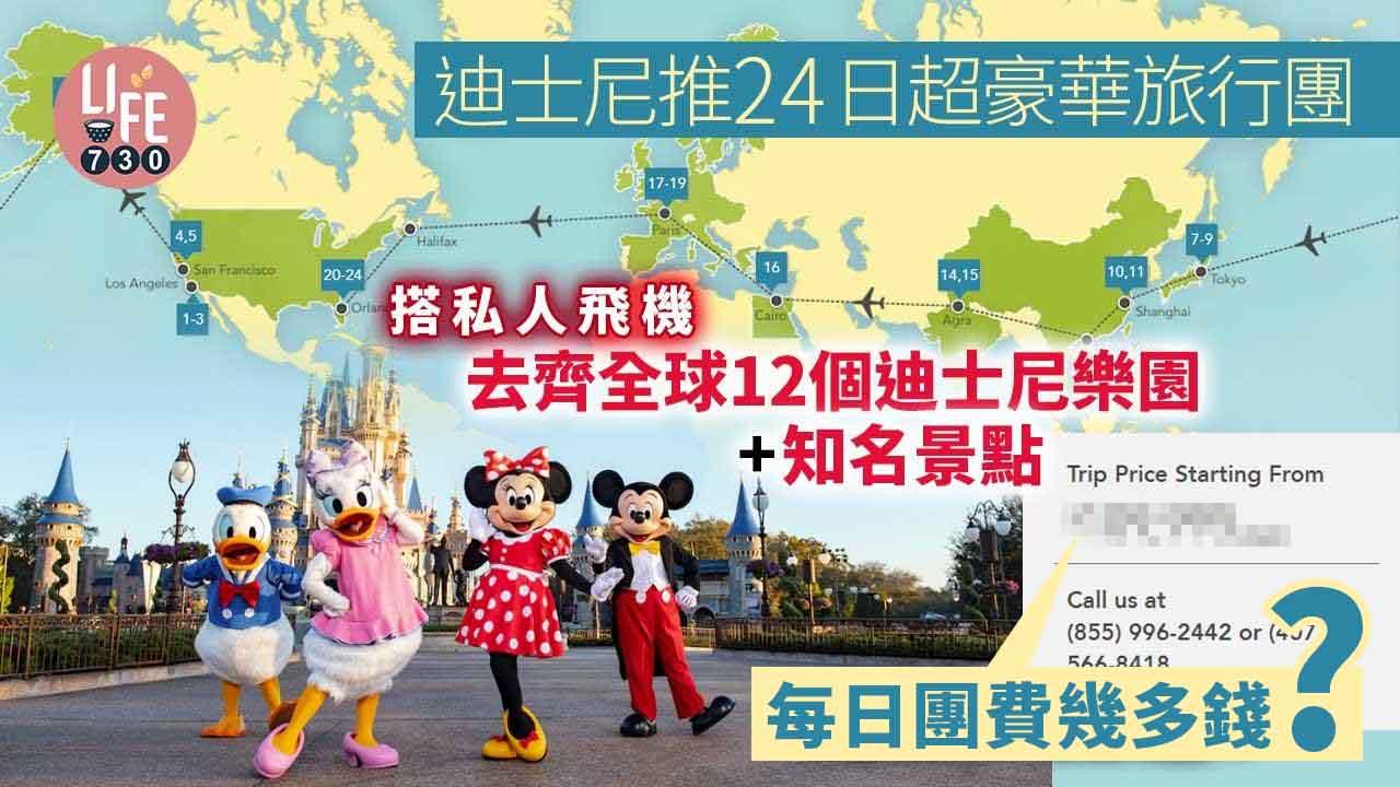 迪士尼推24日超豪華旅行團 搭私人飛機去齊全球12個迪士尼樂園+知名景點