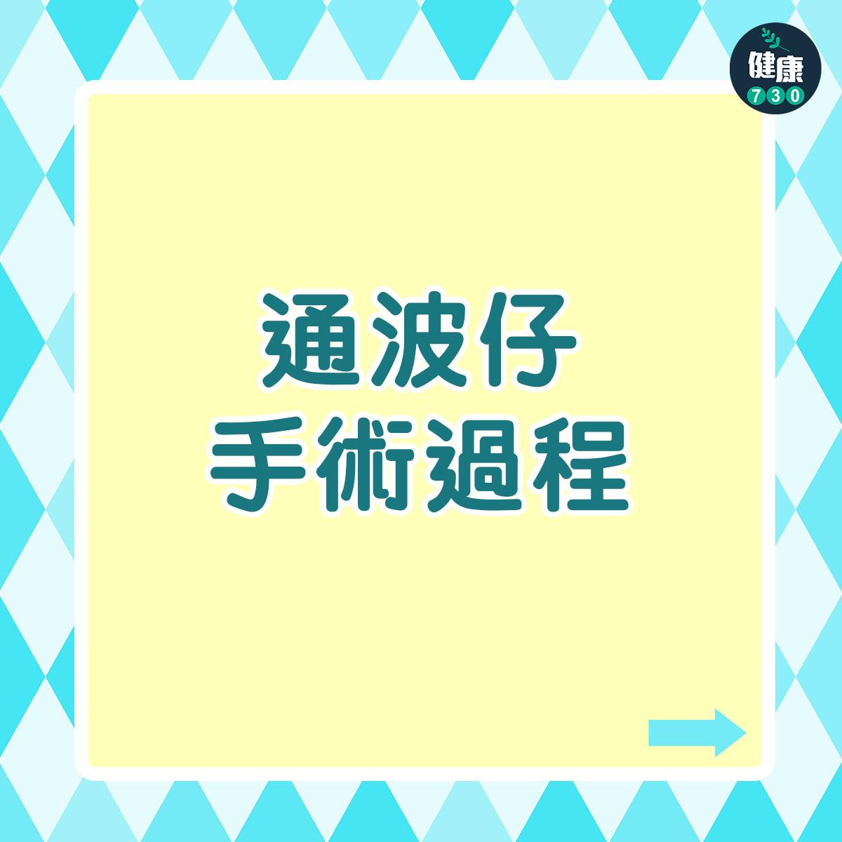 通波仔手術過程如下