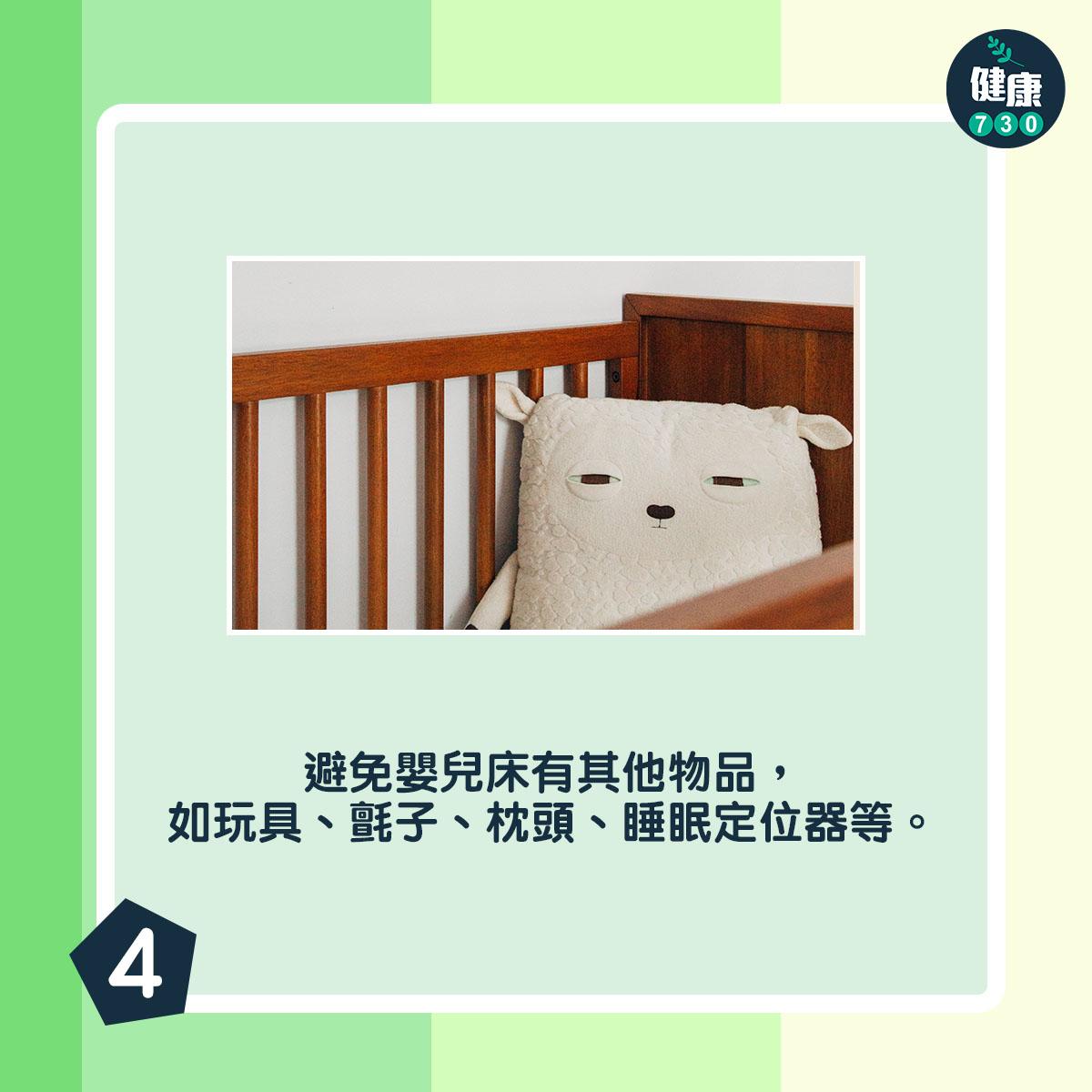 避免嬰兒床有其他物品,如玩具、氈子、枕頭、睡眠定位器等。