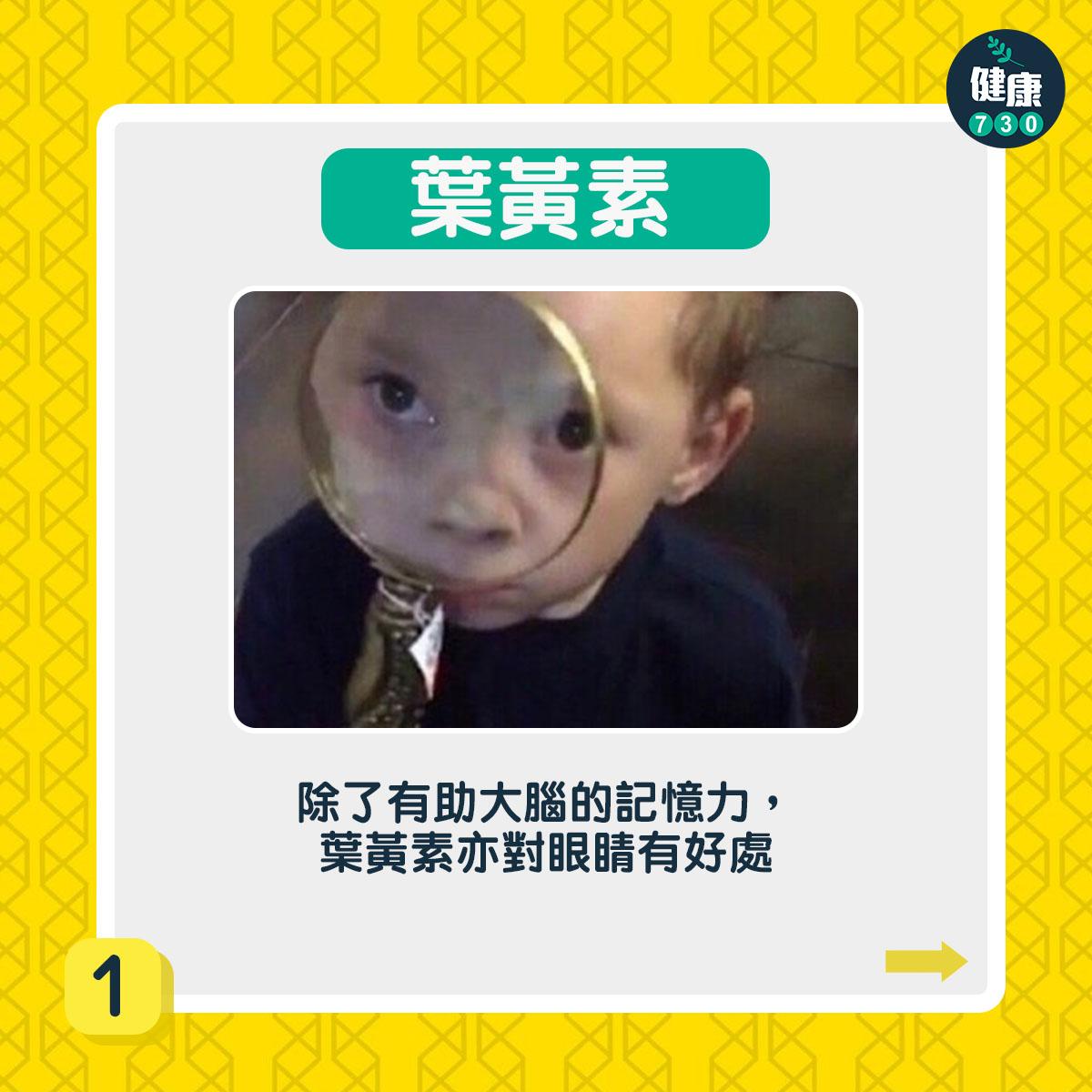 除了有助大腦的記憶力,葉黃素亦對眼睛有好處