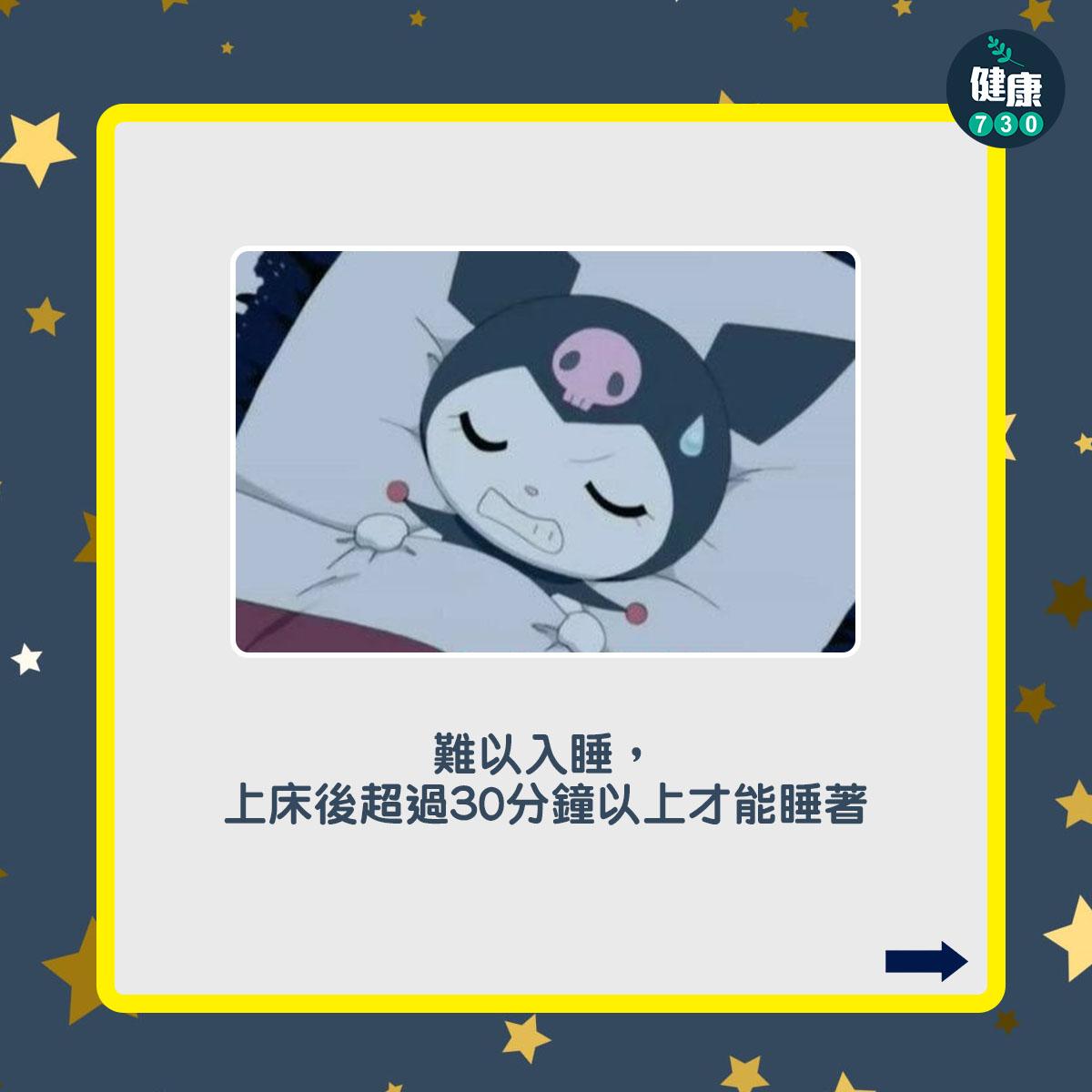 失眠症狀及特徵,難以入睡,上床後超過30分鐘以上才能睡著(am730製圖)