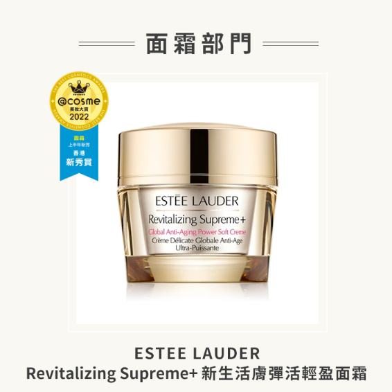 面霜部門獲獎產品:Estée Lauder Revitalizing Supreme+ 新生活膚彈活輕盈面霜