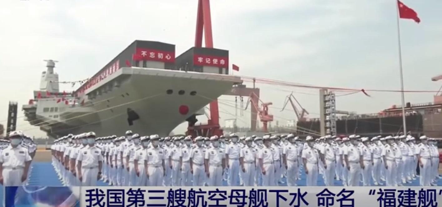 中國第三艘航母「福建艦」下水,部門為其舉行慶祝儀式。