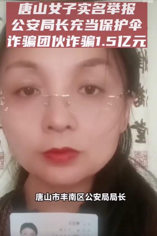 網民郭立立實名報舉人某公安局長充當惡勢力保護傘。