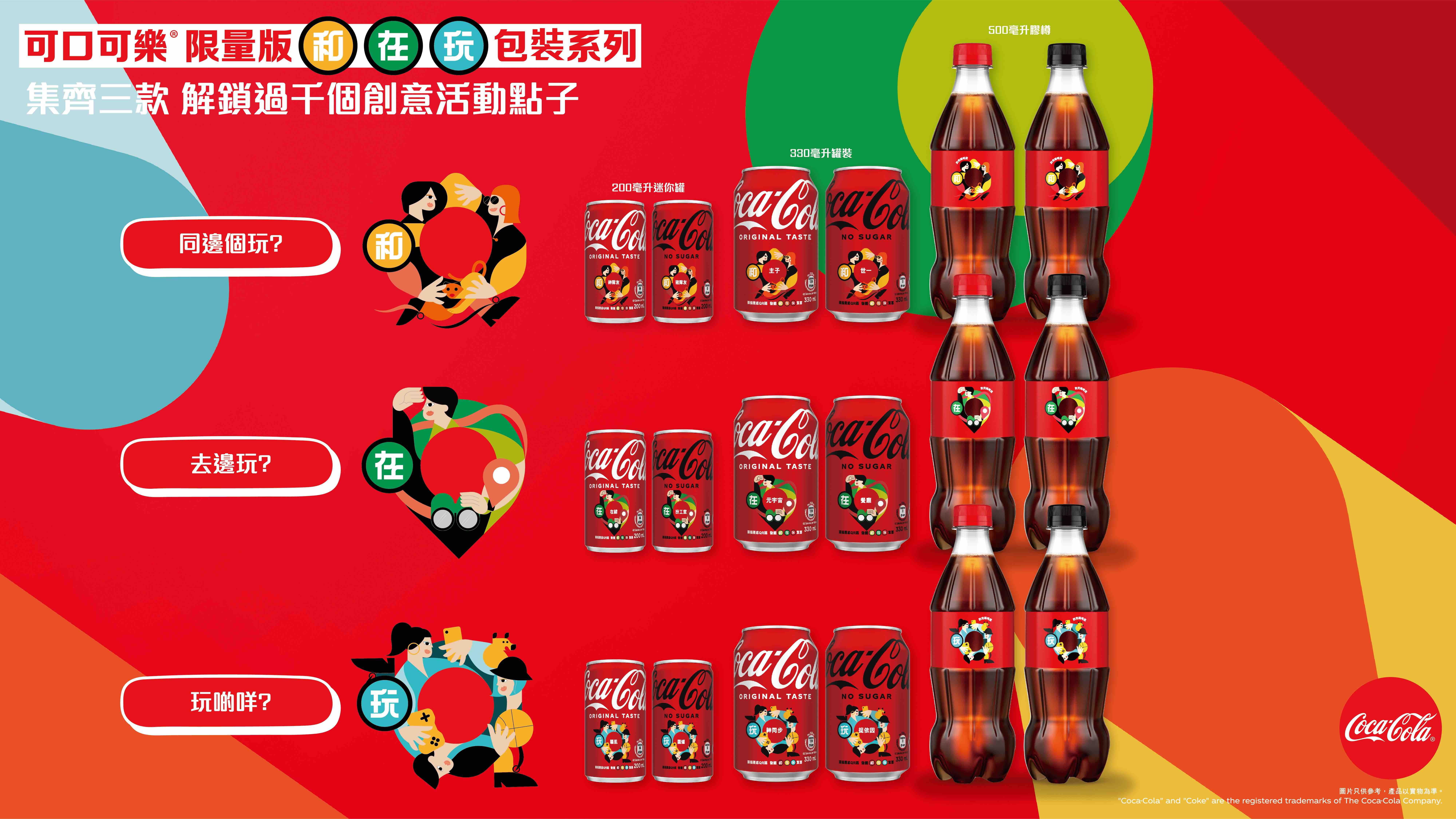 集齊三款不同設計的可口可樂®,即可組合出創意活動點子!