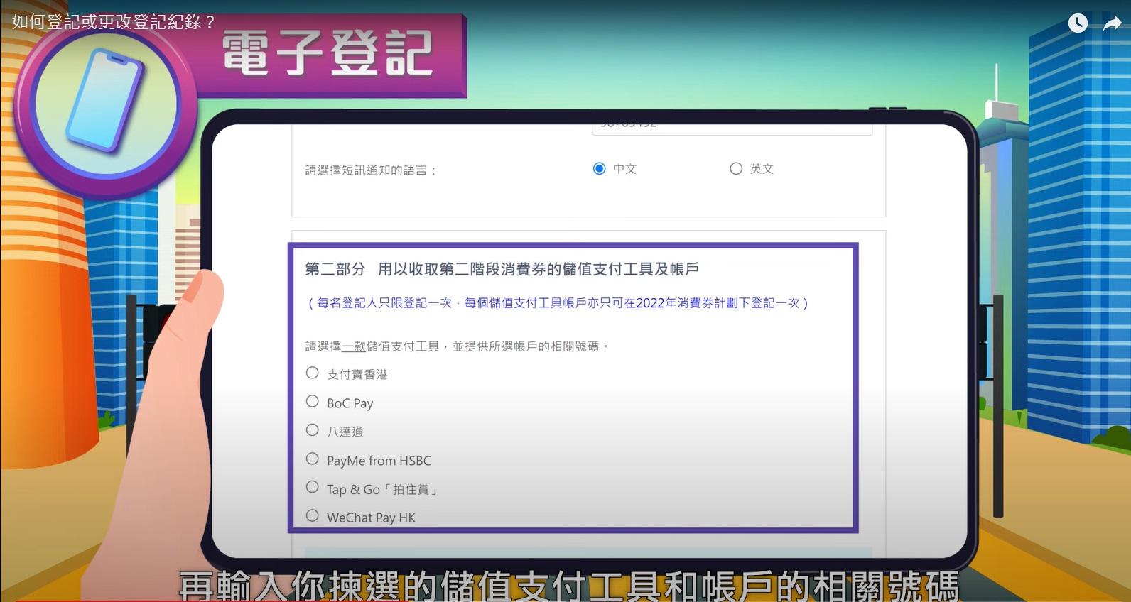 新登記人士需要揀選儲值支付工具。(政府新聞處影片截圖)