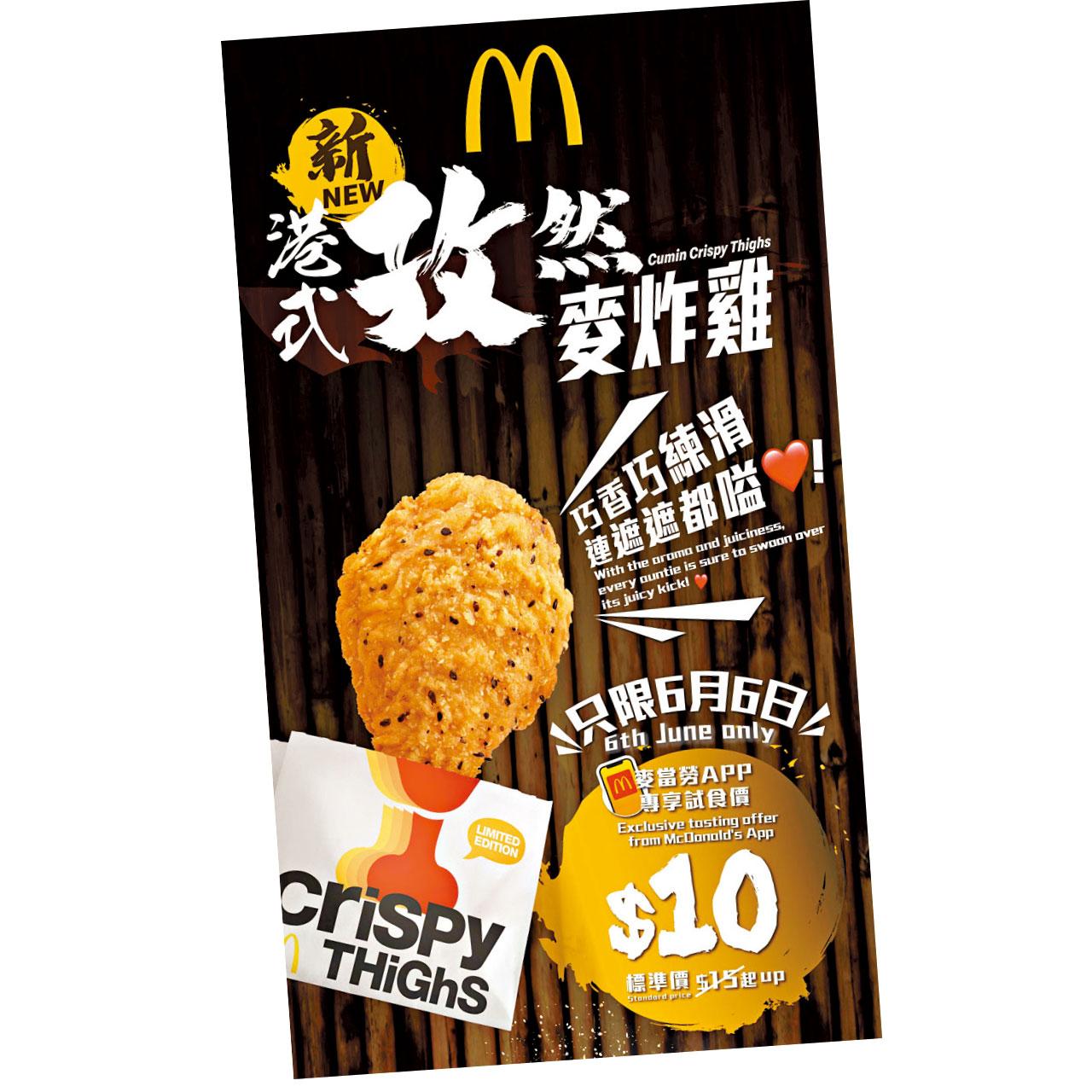 港式孜然麥炸雞登場 試食價10蚊