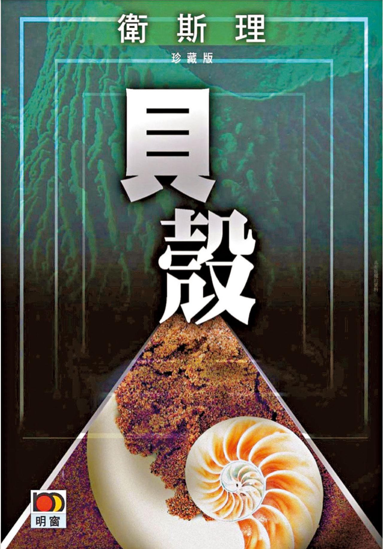 倪匡:我係貝殼專家