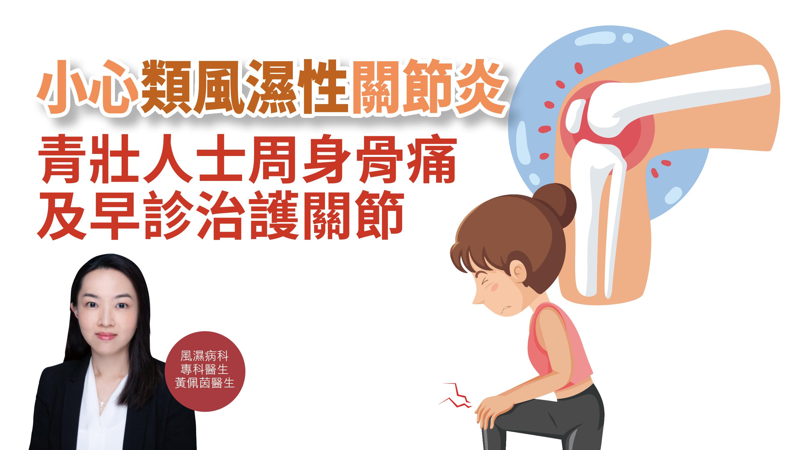 【健康解碼】小心類風濕性關節炎 青壯人士周身骨痛 及早診治護關節