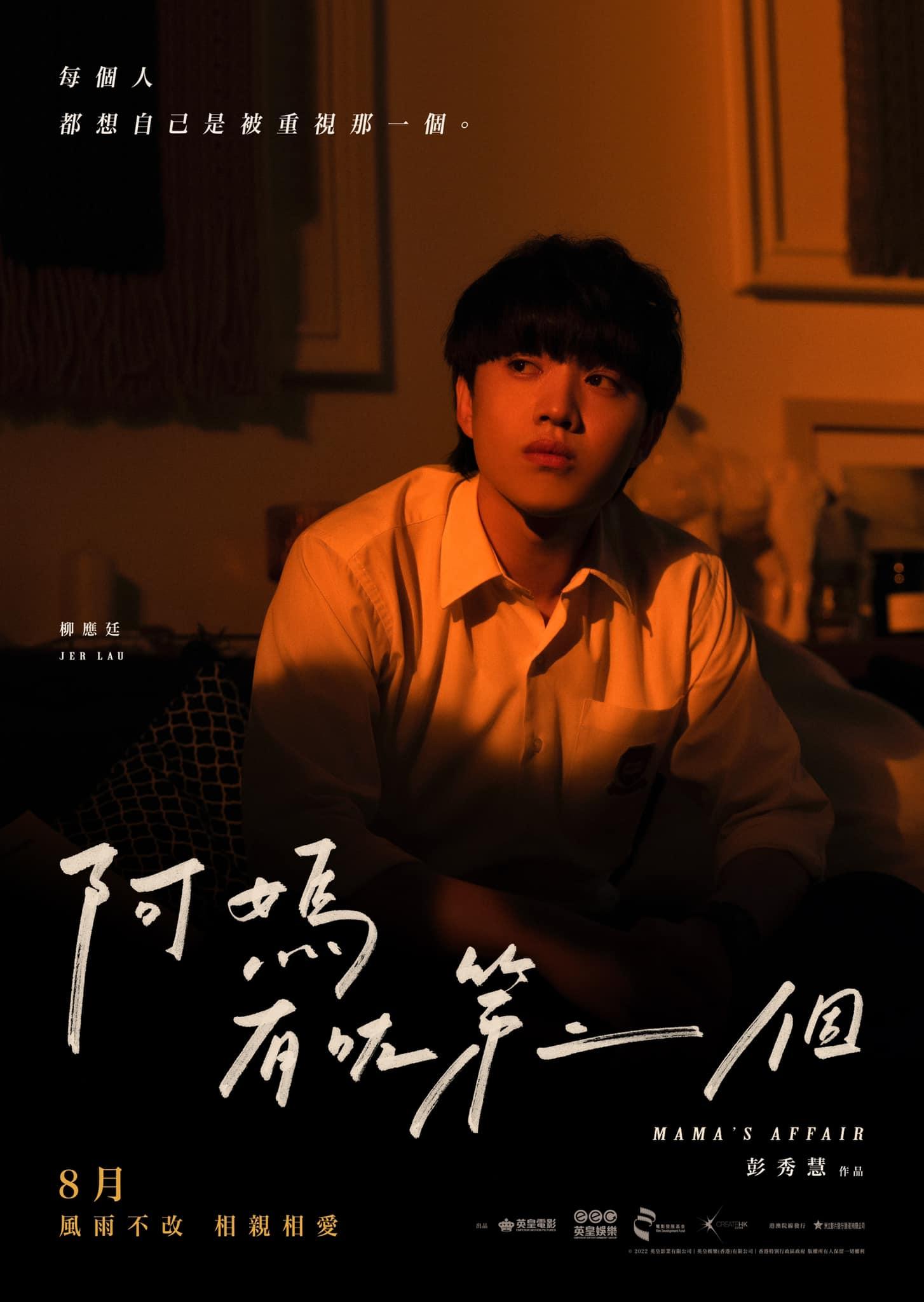 Jer在《阿媽有咗第二個》演盧子軒。