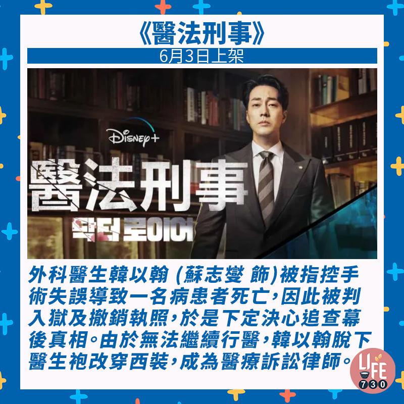 Disney+ 6月片單|醫法刑事