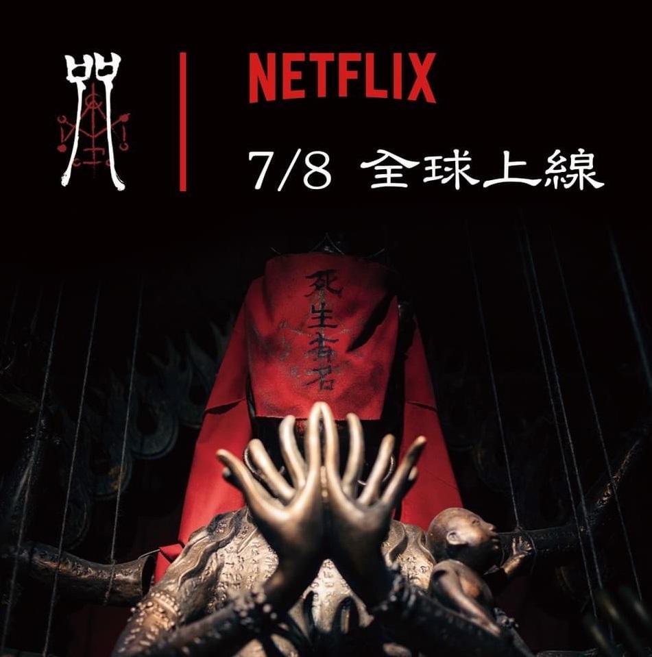 《咒》鐵定7月8日起在Netflix全球上架。