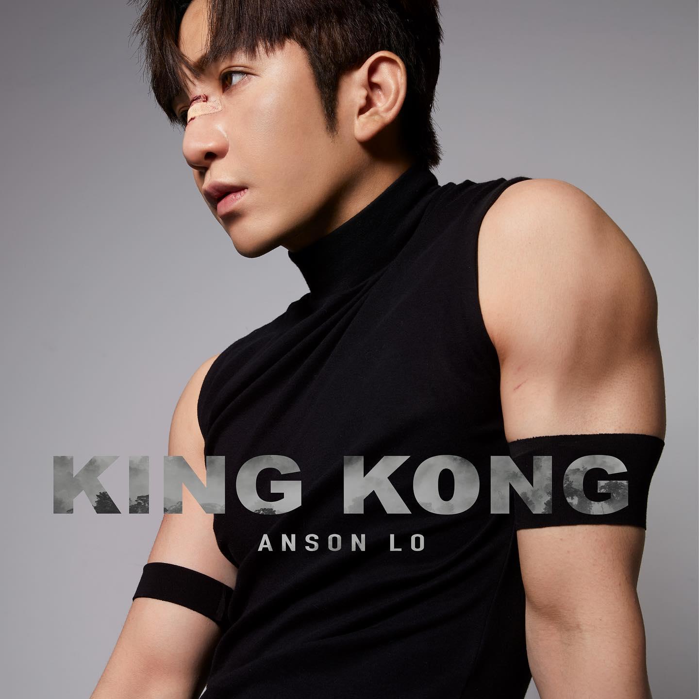 Anson Lo新歌《King Kong》型造大騷麒麟臂。