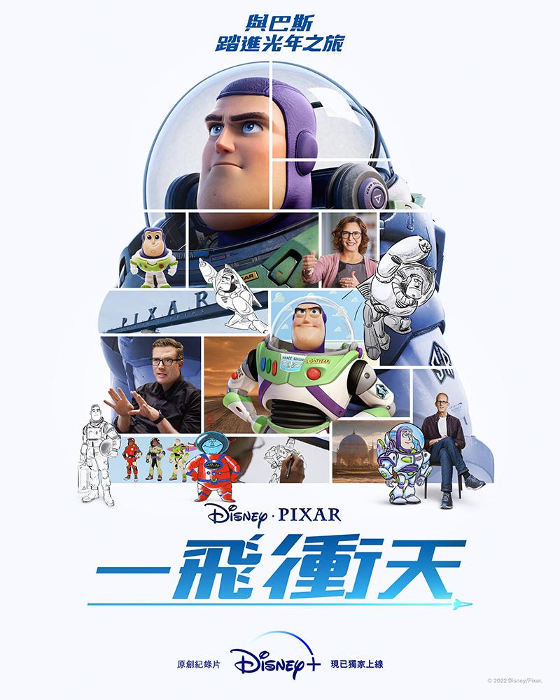 《一飛衝天:與巴斯踏進光年之旅》紀錄片現已於Disney+上架。