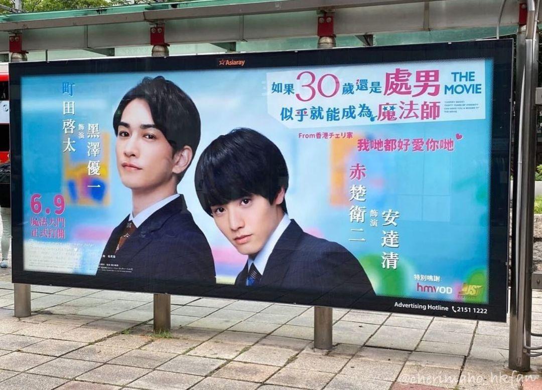 配合《如果30歲還是處男,似乎就能成為魔法師》電影版上映,分別有應援巴士及廣告供粉絲打卡。