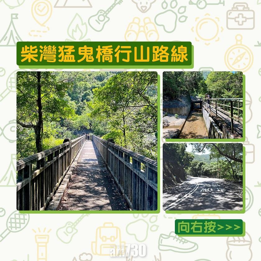 柴灣猛鬼橋行山路線