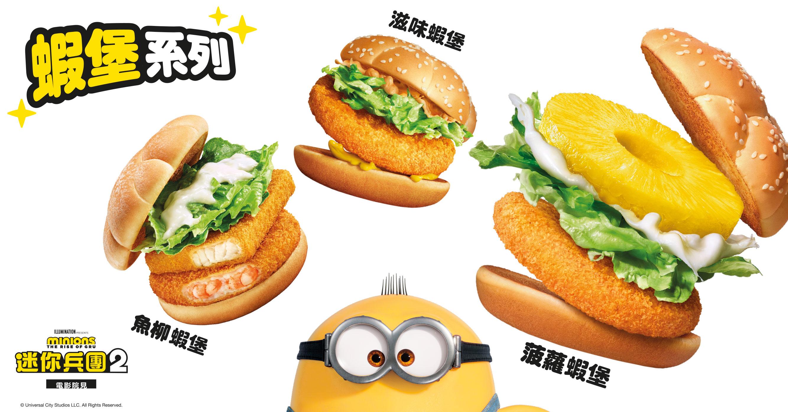 麥當勞聯乘Minions推出「蝦堡系列」