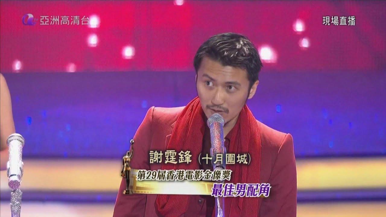 謝霆鋒於10年在第29屆金像獎拿下男配角獎項。