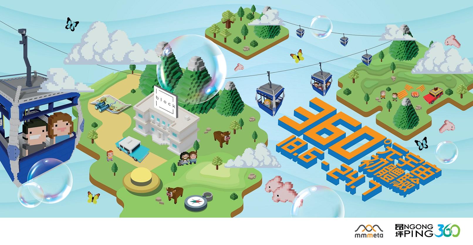 昂坪360夏季限定 「360°元宇宙初體驗」纜車門票75折