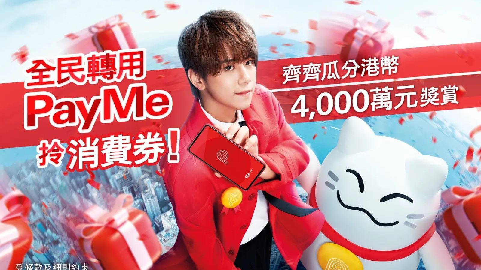 Payme它們推出一系列精彩獎賞如商戶折扣券、Tesla電動車抽獎及「獎賞錢」回贈等,鼓勵用戶轉會。