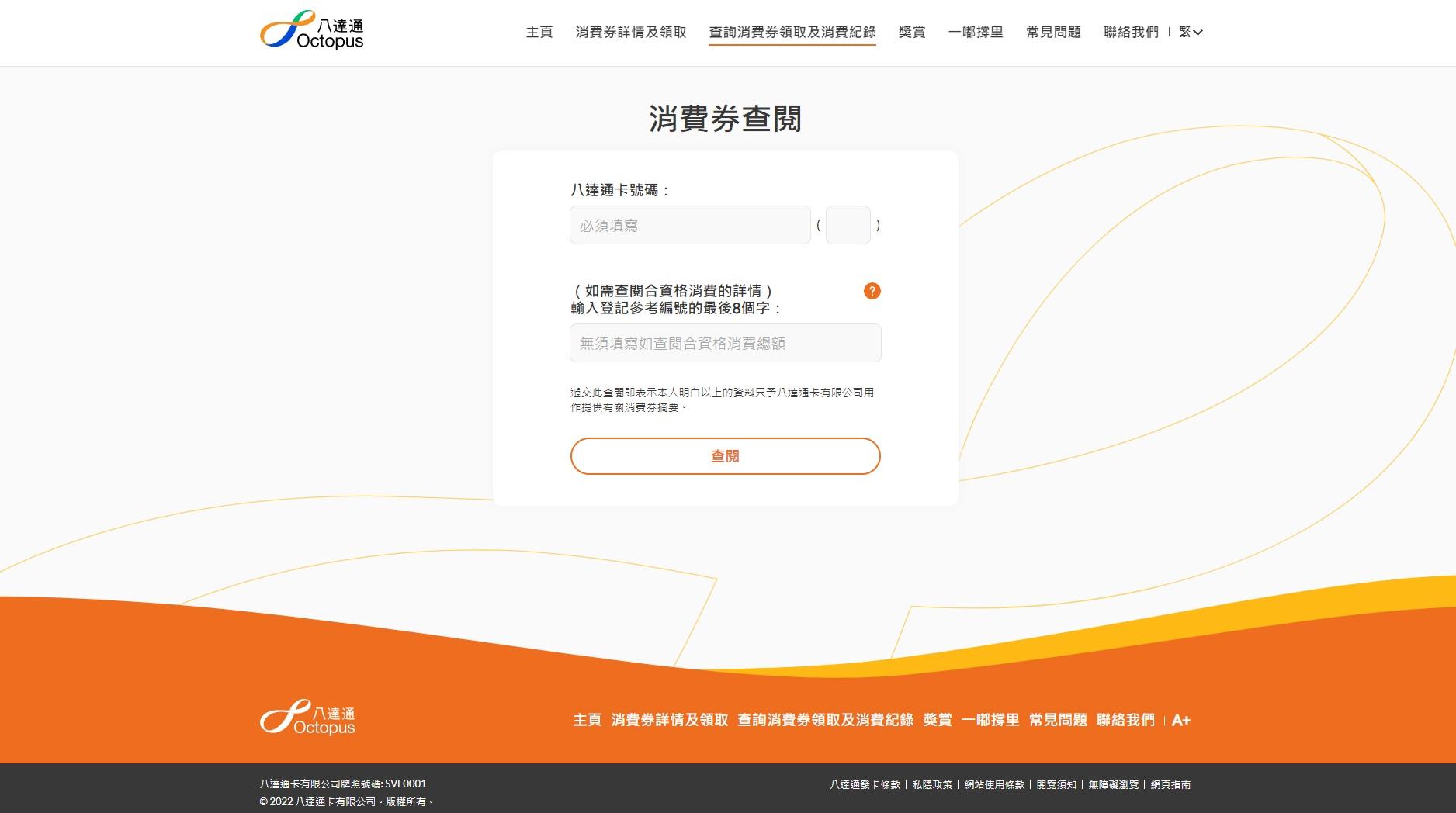 輸入八達通號碼,及登記參考編號的最後8個字查看