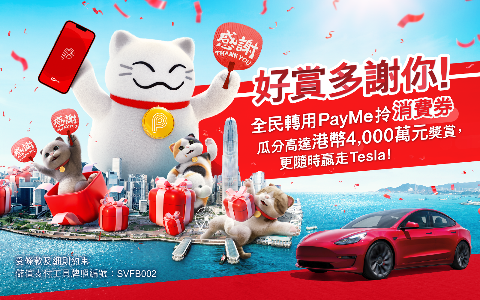 Payme它們推出一系列精彩獎賞如商戶折扣券、Tesla電動車抽獎及「獎賞錢」回贈等,鼓勵用戶轉會。