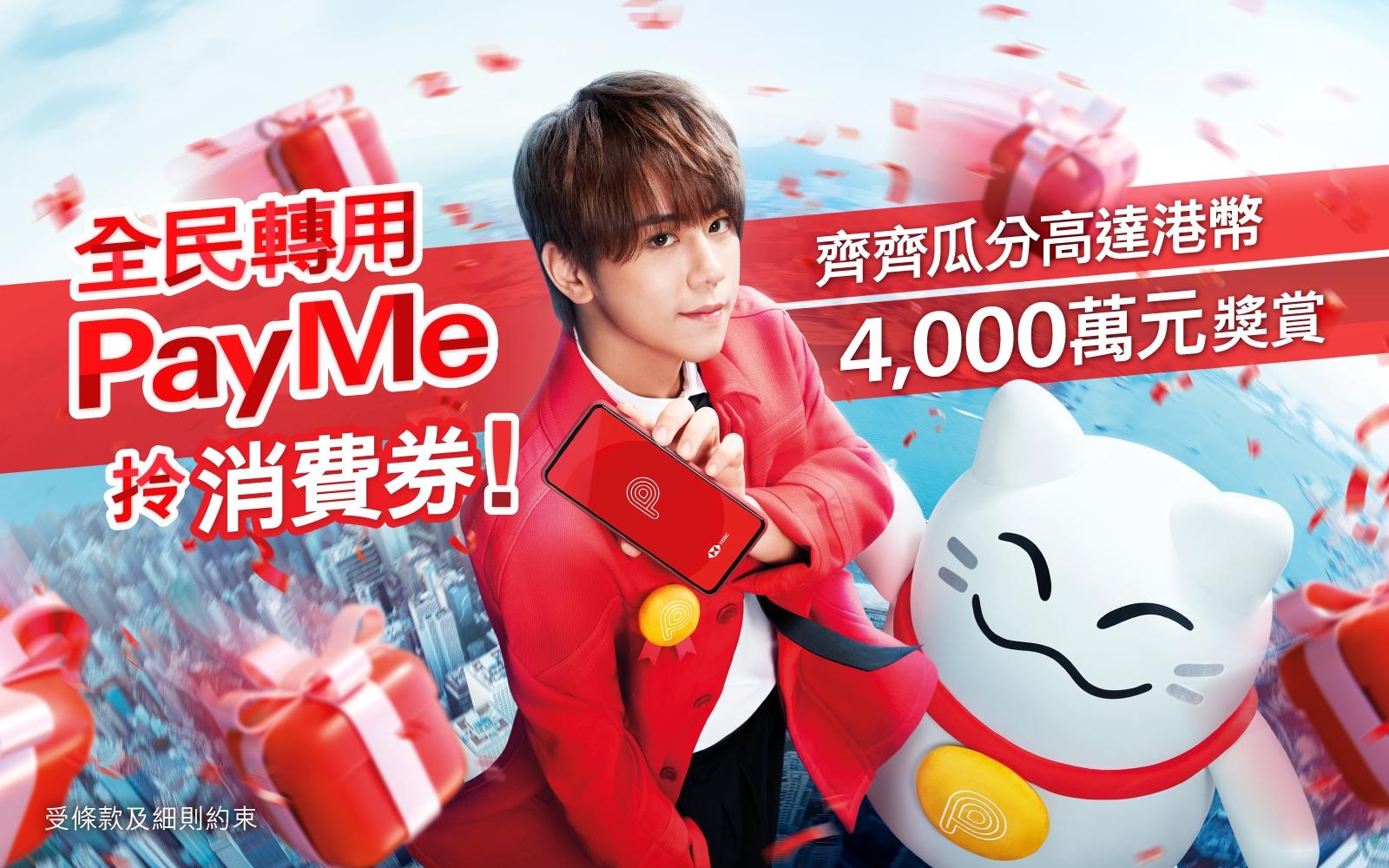 姜B聯同PayMeow,提提大家轉會PayMe拎消費券。