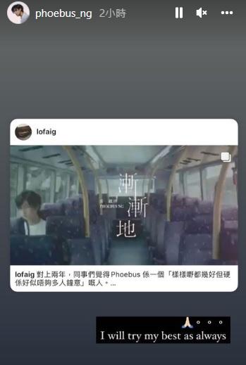 Phoebus在IG Story轉發魯生的帖文,表示「I will try my best as always」。
