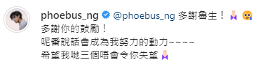 Phoebus留言多謝魯生鼓勵,並會以他的一番話作為繼續努力的動力。