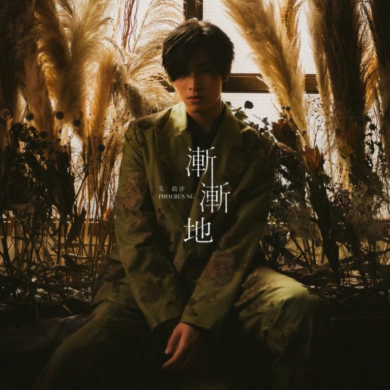 出道近3年的Phoebus推出首支個人單曲《漸漸地》。