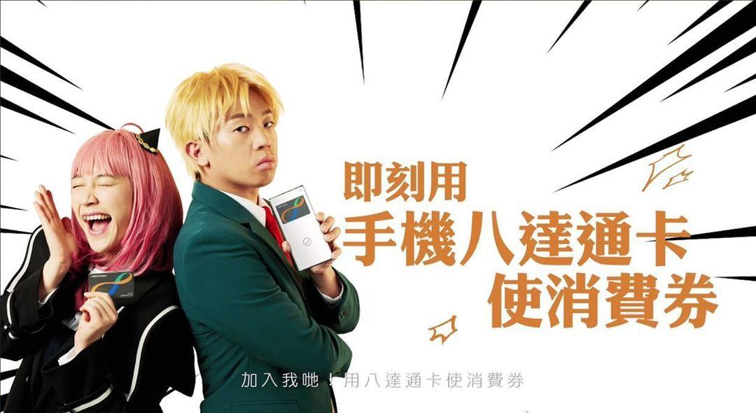 香港八達通近日竟播出惡搞版《SPY×FAMILY》廣告。