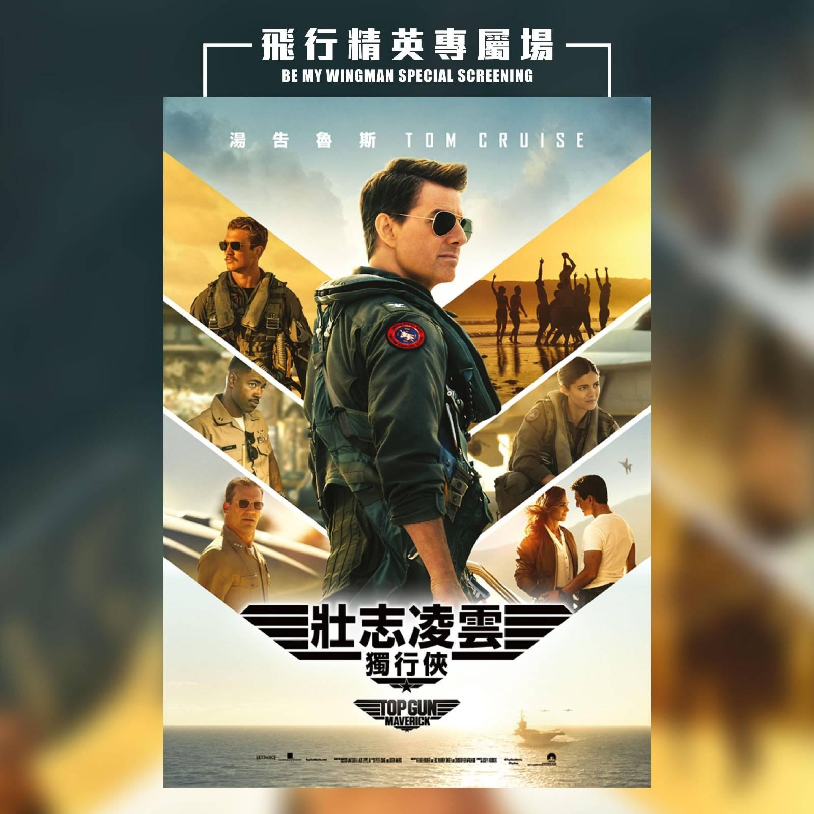 為慶祝票房佳績,下周三將舉辦「《壯志凌雲:獨行俠》飛行精英專屬場」。