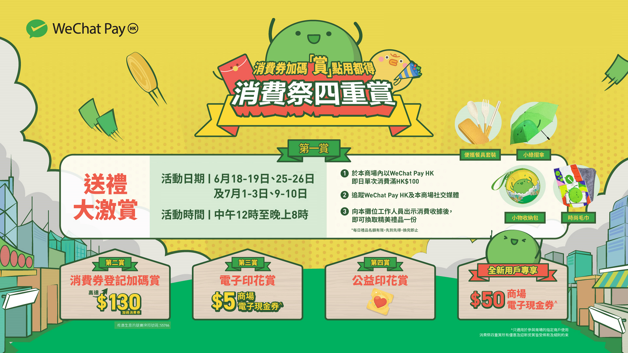 WeChat Pay HK消費券第一賞:「送禮大激賞」