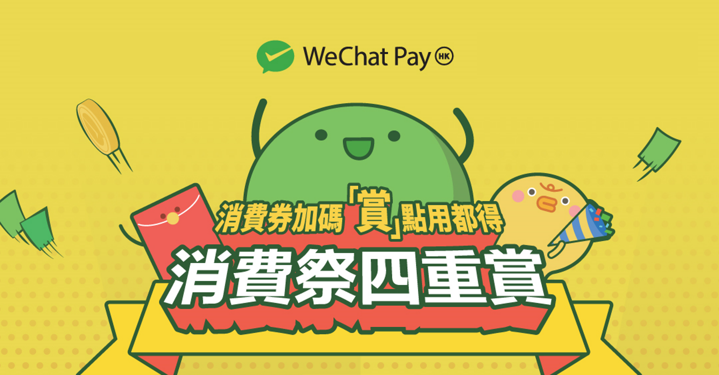 WeChat Pay HK 第二階段消費券 消費劵「賞」點用都得 消費祭四重賞