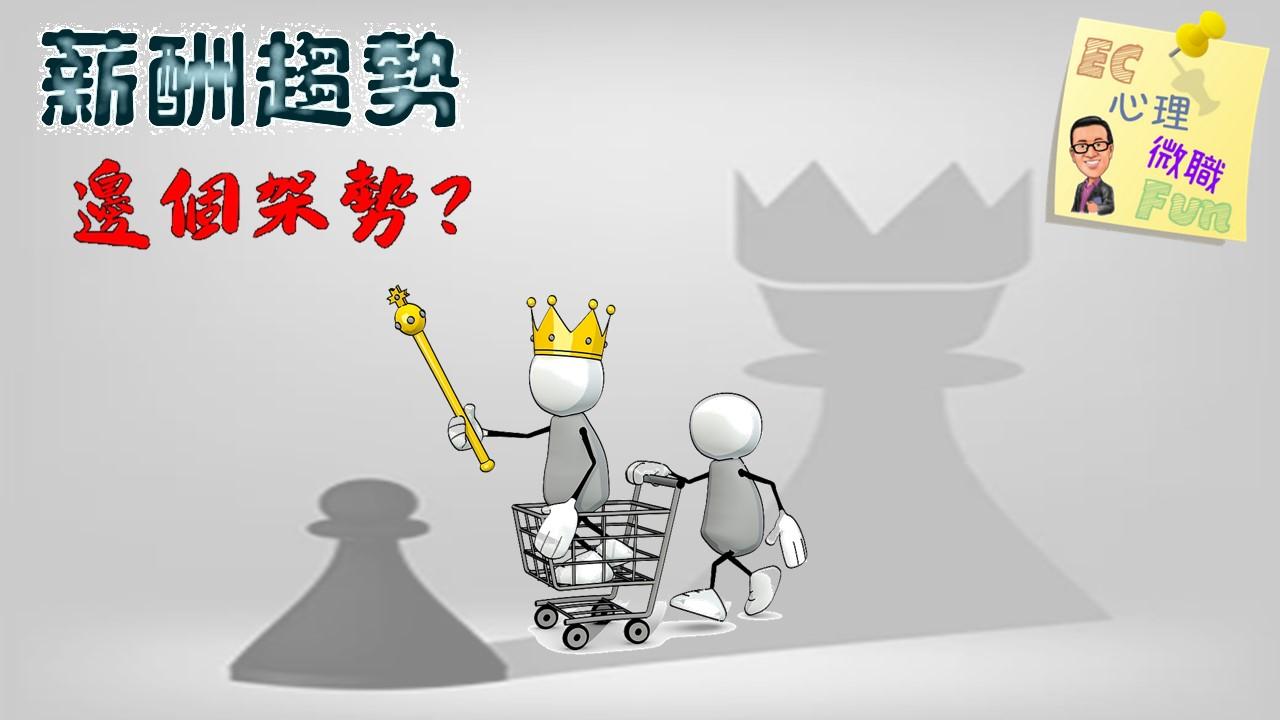 薪酬趨勢,邊個架勢?