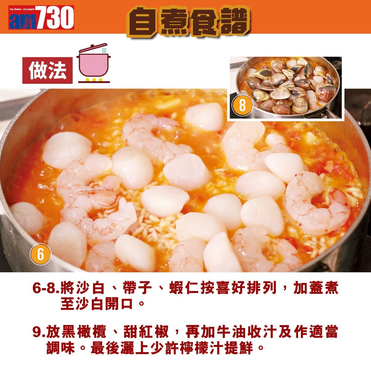 葡式海鮮飯食譜及做法(am730製圖)
