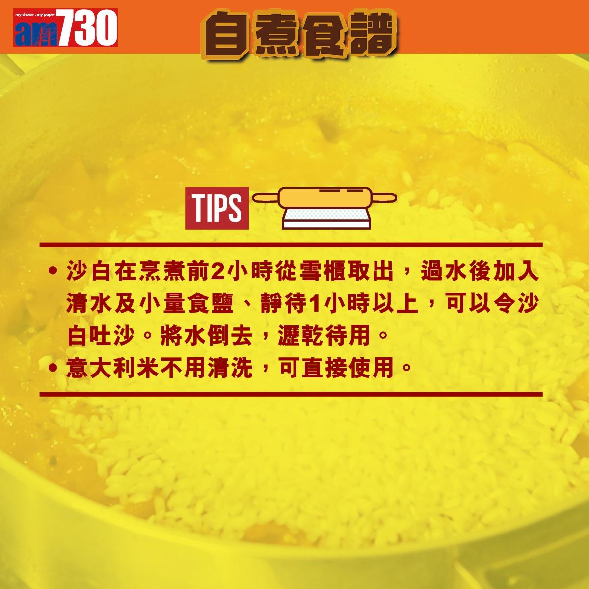 葡式海鮮飯食譜及做法(am730製圖)