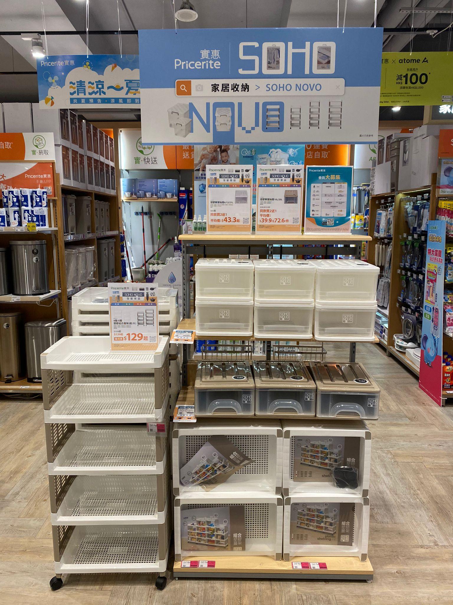 Pricerite實惠獨家發售尸SOHO NOVO品牌家品 抵玩塑膠抽屜買2送1平均43.3元起
