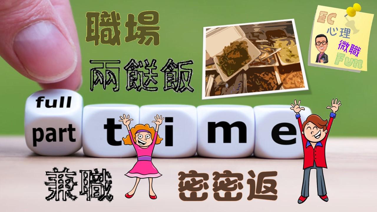 職場兩餸飯,兼職密密返